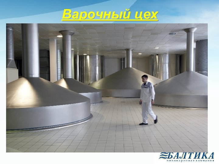 Варочный цех 