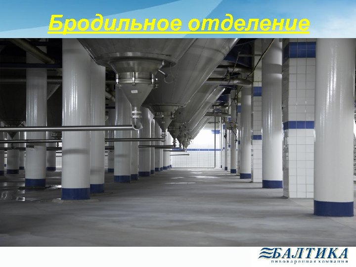Бродильное отделение 
