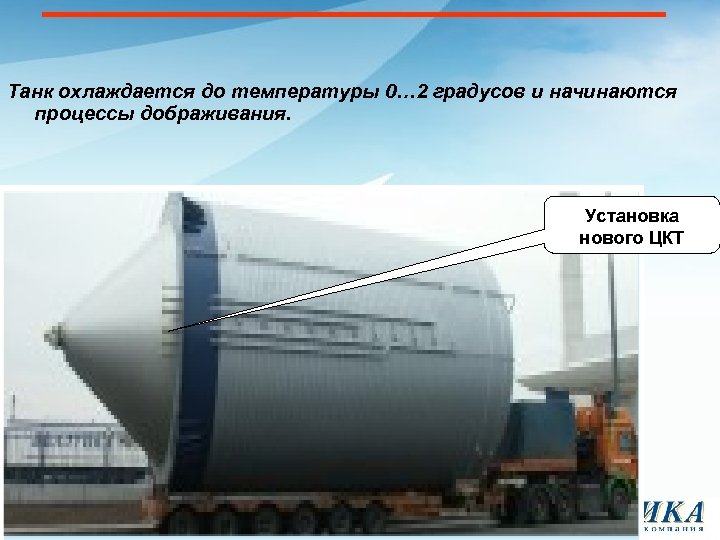 Танк охлаждается до температуры 0… 2 градусов и начинаются процессы дображивания. Установка нового ЦКТ
