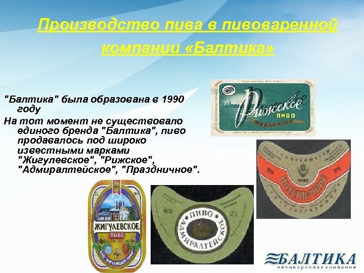 Производство пива в пивоваренной компании «Балтика» "Балтика" была образована в 1990 году На тот