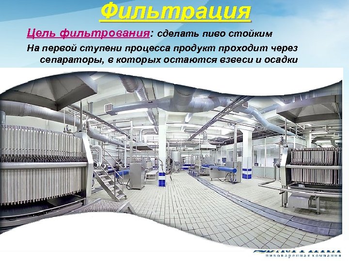 Фильтрация Цель фильтрования: сделать пиво стойким На первой ступени процесса продукт проходит через сепараторы,