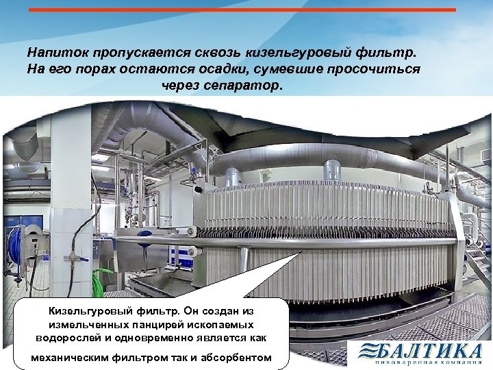 Напиток пропускается сквозь кизельгуровый фильтр. На его порах остаются осадки, сумевшие просочиться через сепаратор.