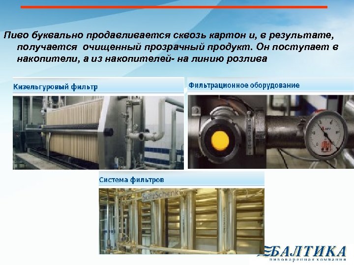 Пиво буквально продавливается сквозь картон и, в результате, получается очищенный прозрачный продукт. Он поступает
