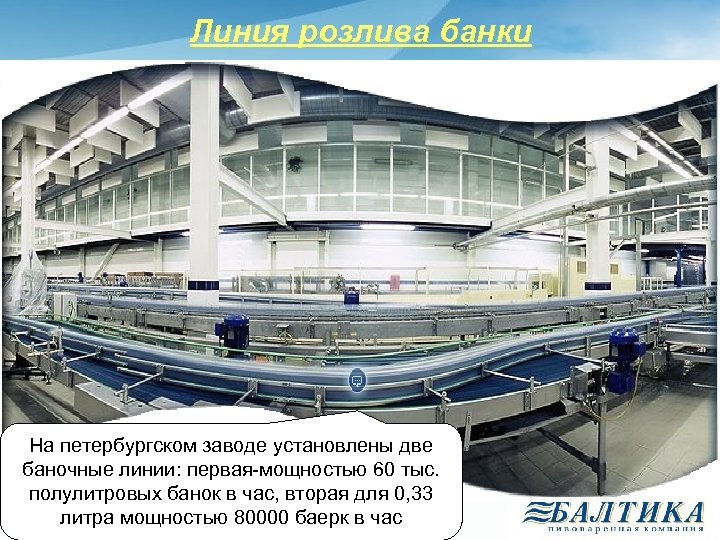 Линия розлива банки На петербургском заводе установлены две баночные линии: первая-мощностью 60 тыс. полулитровых