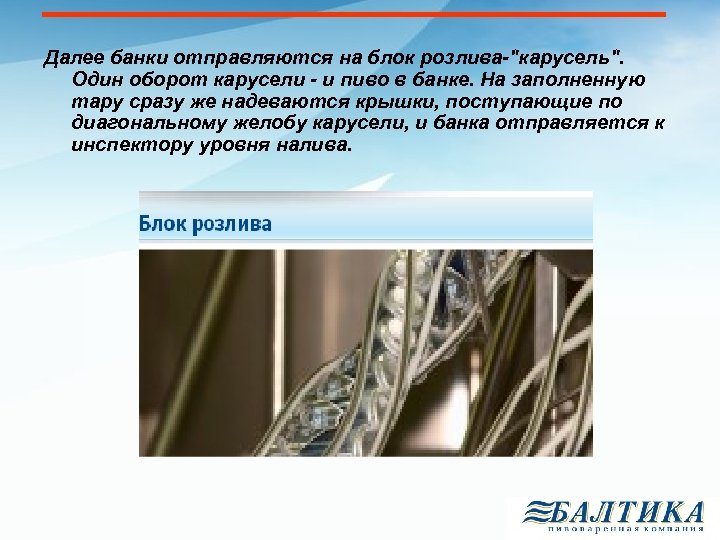 Далее банки отправляются на блок розлива-"карусель". Один оборот карусели - и пиво в банке.