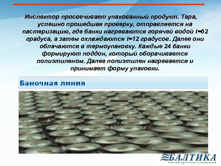 Инспектор просвечивает упакованный продукт. Тара, успешно прошедшая проверку, отправляется на пастеризацию, где банки нагреваются