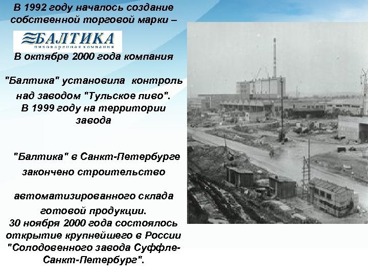 В 1992 году началось создание собственной торговой марки – В октябре 2000 года компания