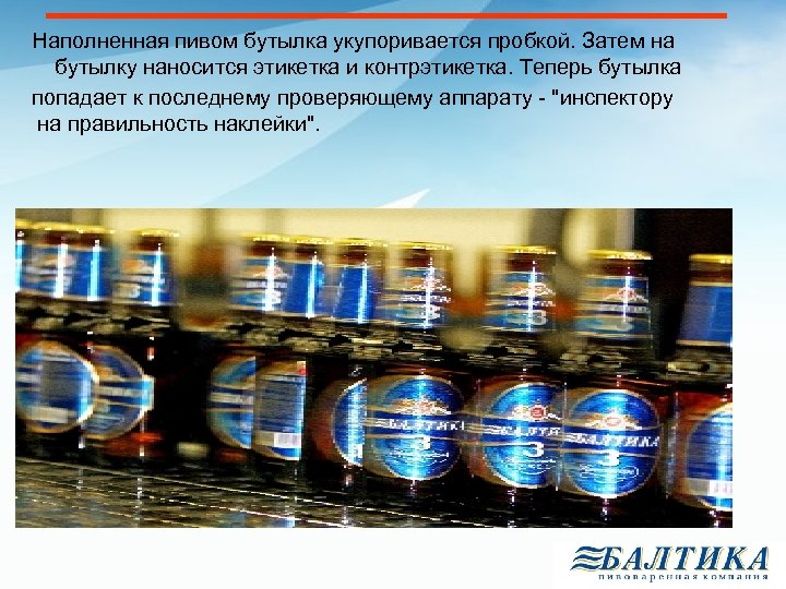 Наполненная пивом бутылка укупоривается пробкой. Затем на бутылку наносится этикетка и контрэтикетка. Теперь бутылка