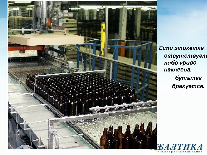 Если этикетка отсутствует либо криво наклеена, бутылка бракуется. 