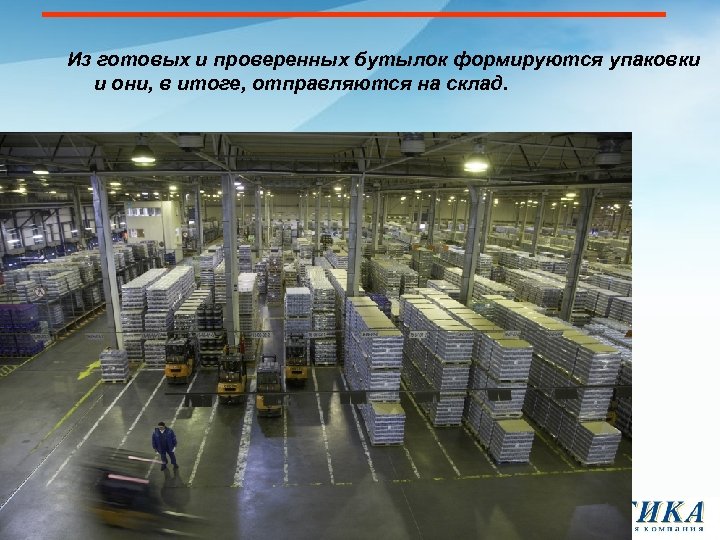 Из готовых и проверенных бутылок формируются упаковки и они, в итоге, отправляются на склад.