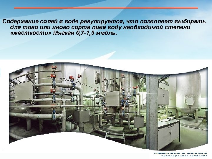 Содержание солей в воде регулируется, что позволяет выбирать для того или иного сорта пива