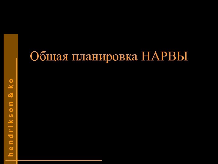 hendrikson & ko Oбщaя планировка НАРВЫ 