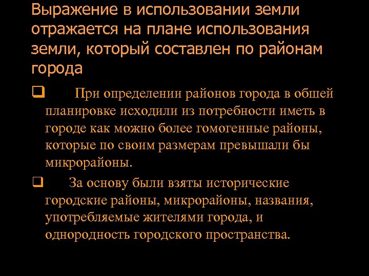 Выражение в использовании земли отражается на плане использования земли, который составлен по районам города