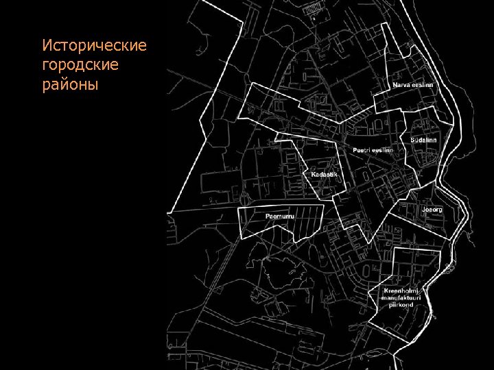 Исторические городские районы 