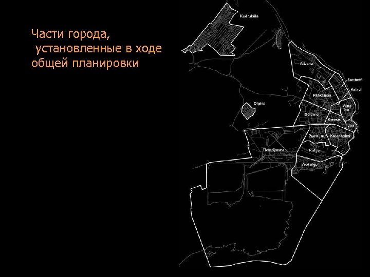 Части города, установленные в ходе общей планировки 