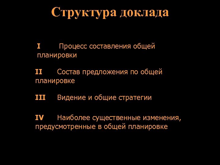 Структура доклада I Процесс составления общей планировки II Состав предложения по общей планировке III