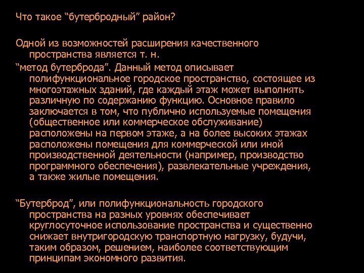 Что такое “бутербродный” район? Одной из возможностей расширения качественного пространства является т. н. “метод