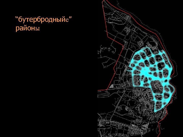 “бутербродныйе” районы 