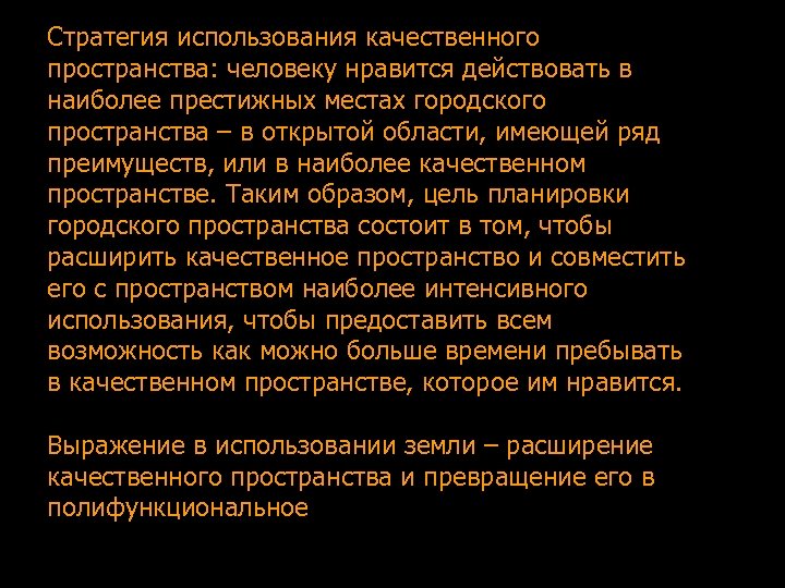 Стратегия использования качественного пространства: человеку нравится действовать в наиболее престижных местах городского пространства –