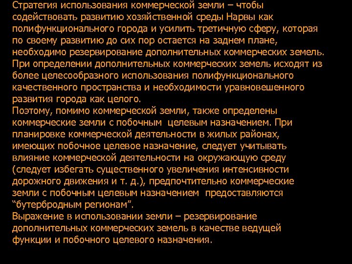Стратегия использования коммерческой земли – чтобы содействовать развитию хозяйственной среды Нарвы как полифункционального города