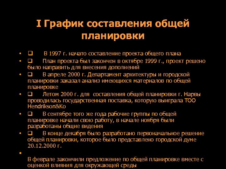 I График составления общей планировки • q В 1997 г. начато составление проекта общего