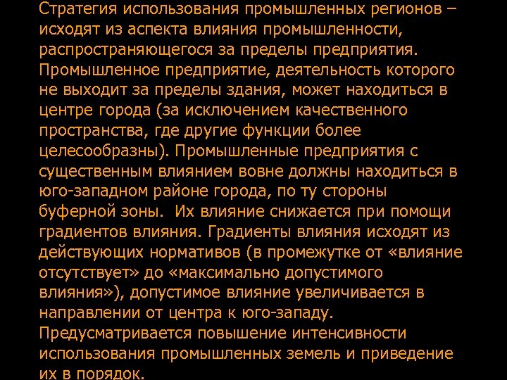 Стратегия использования промышленных регионов – исходят из аспекта влияния промышленности, распространяющегося за пределы предприятия.