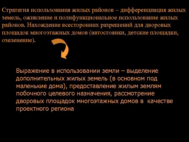 Стратегия использования жилых районов – дифференциация жилых земель, оживление и полифункциональное использование жилых районов.