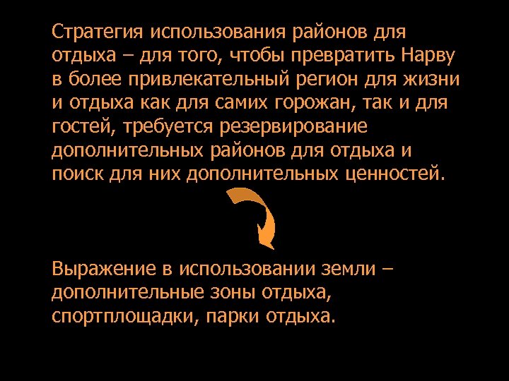Стратегия использования районов для отдыха – для того, чтобы превратить Нарву в более привлекательный