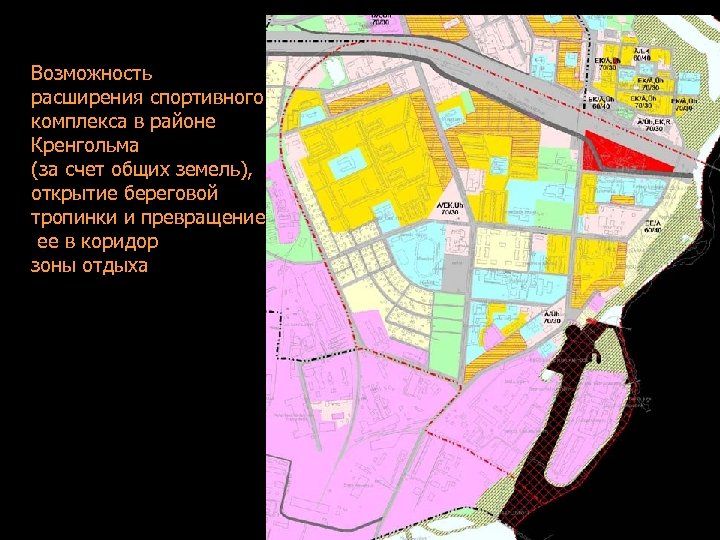 Возможность расширения спортивного комплекса в районе Кренгольма (за счет общих земель), открытие береговой тропинки
