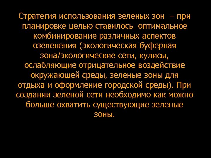 Стратегия использования зеленых зон – при планировке целью ставилось оптимальное комбинирование различных аспектов озеленения