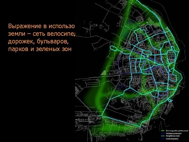 Выражение в использовании земли – сеть велосипедных дорожек, бульваров, парков и зеленых зон 