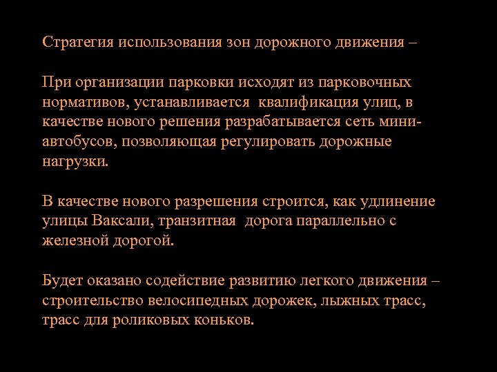 Стратегия использования зон дорожного движения – При организации парковки исходят из парковочных нормативов, устанавливается