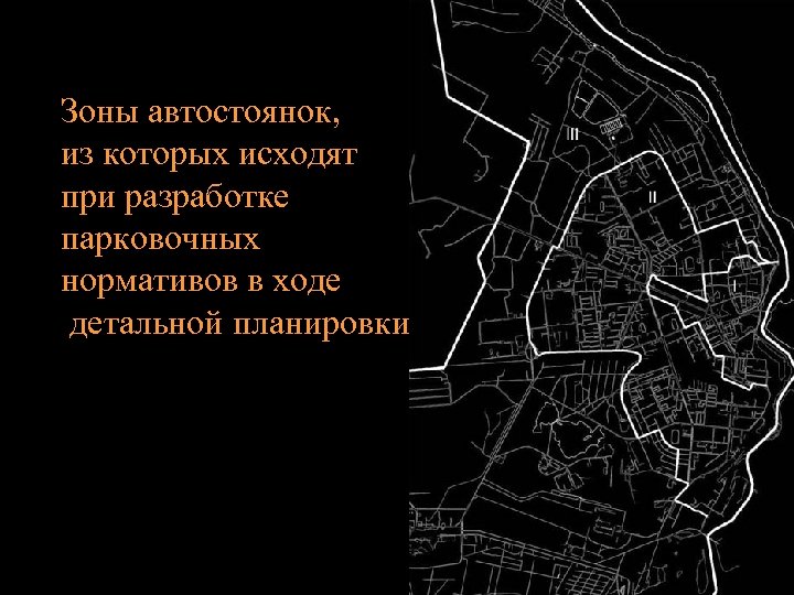 Зоны автостоянок, из которых исходят при разработке парковочных нормативов в ходе детальной планировки 