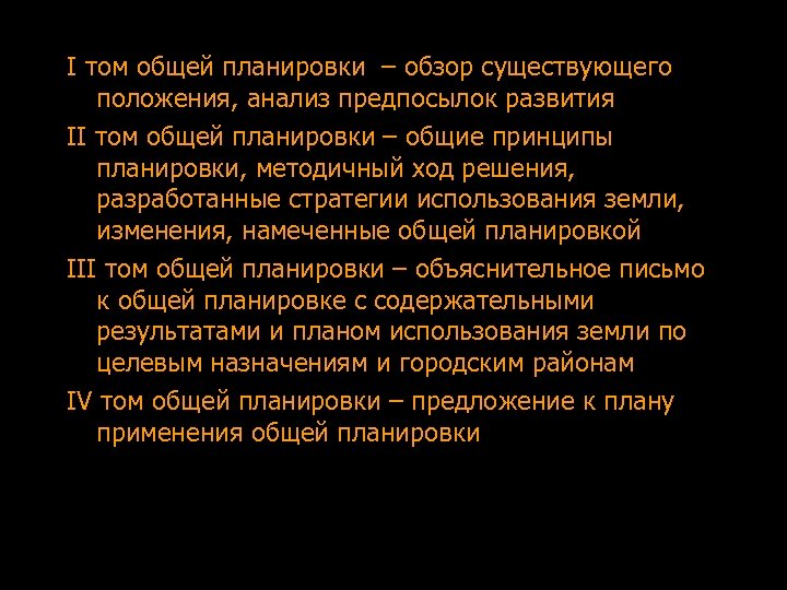 I том общей планировки – обзор существующего положения, анализ предпосылок развития II том общей
