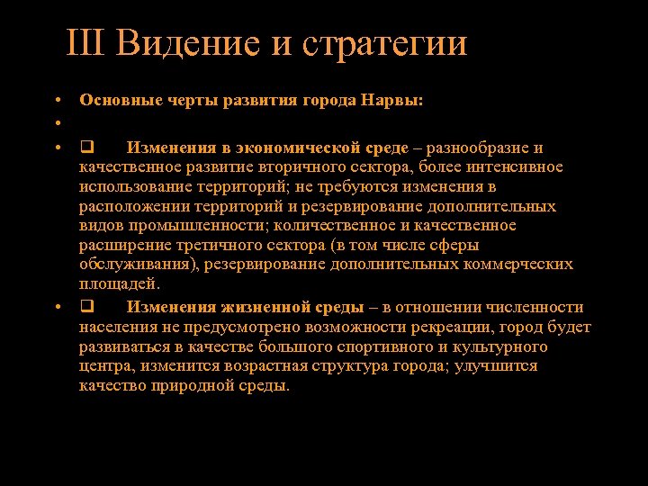 III Видение и стратегии • Основные черты развития города Нарвы: • • q Изменения
