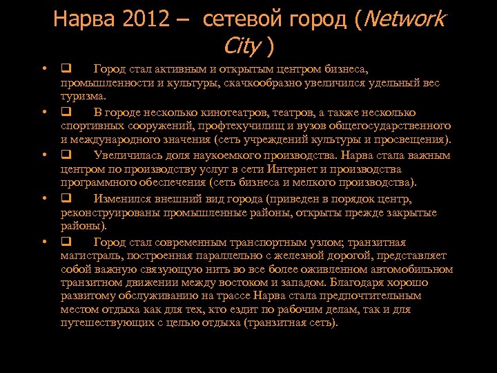 Нарва 2012 – сетевой город (Network City ) • • • q Город стал