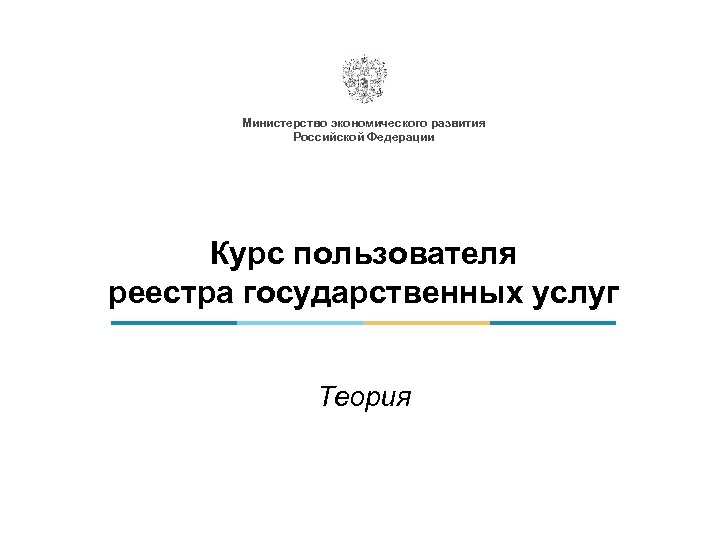 Презентация министерство экономического развития