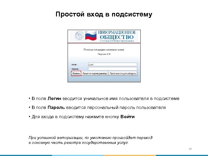 Простой вход в подсистему • В поле Логин вводится уникальное имя пользователя в подсистеме