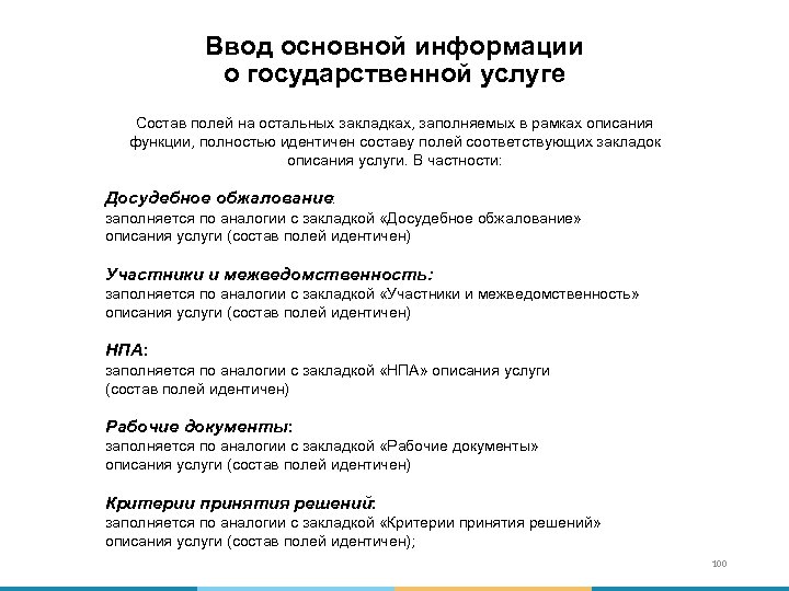 Ввод основной информации о государственной услуге Состав полей на остальных закладках, заполняемых в рамках