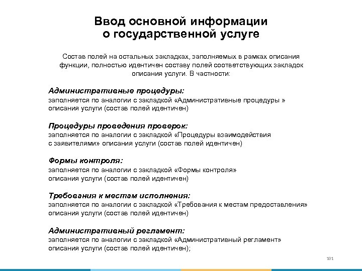 Ввод основной информации о государственной услуге Состав полей на остальных закладках, заполняемых в рамках