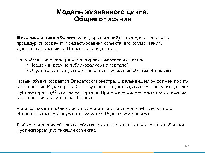 Модель жизненного цикла. Общее описание Жизненный цикл объекта (услуг, организаций) – последовательность процедур от