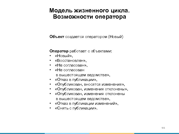 Модель жизненного цикла. Возможности оператора Объект создается оператором (Новый) Оператор работает с объектами: •