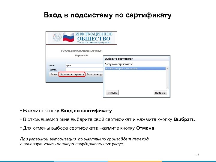 Вход в подсистему по сертификату • Нажмите кнопку Вход по сертификату • В открывшемся