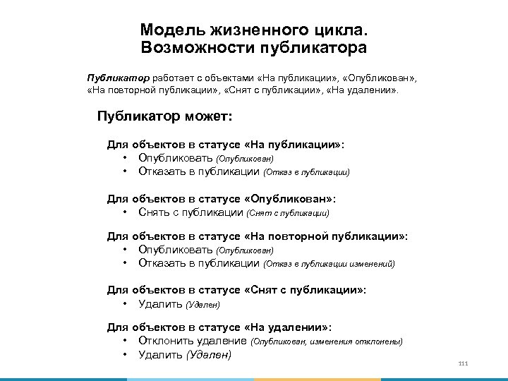 Модель жизненного цикла. Возможности публикатора Публикатор работает с объектами «На публикации» , «Опубликован» ,