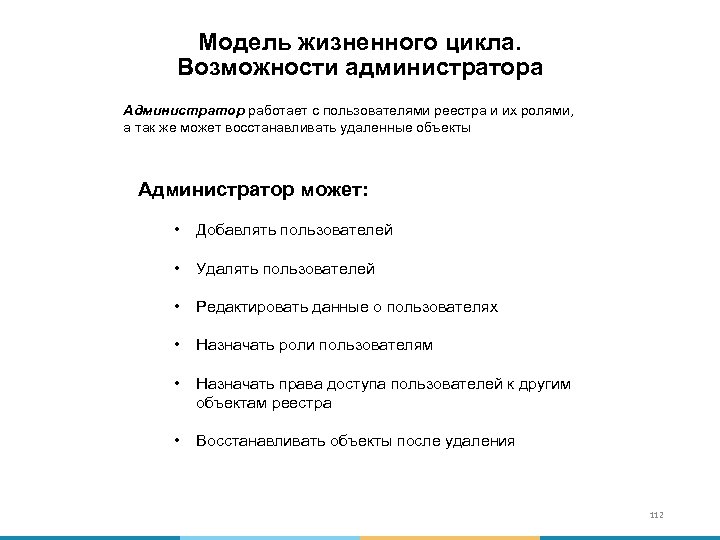 Модель жизненного цикла. Возможности администратора Администратор работает с пользователями реестра и их ролями, а