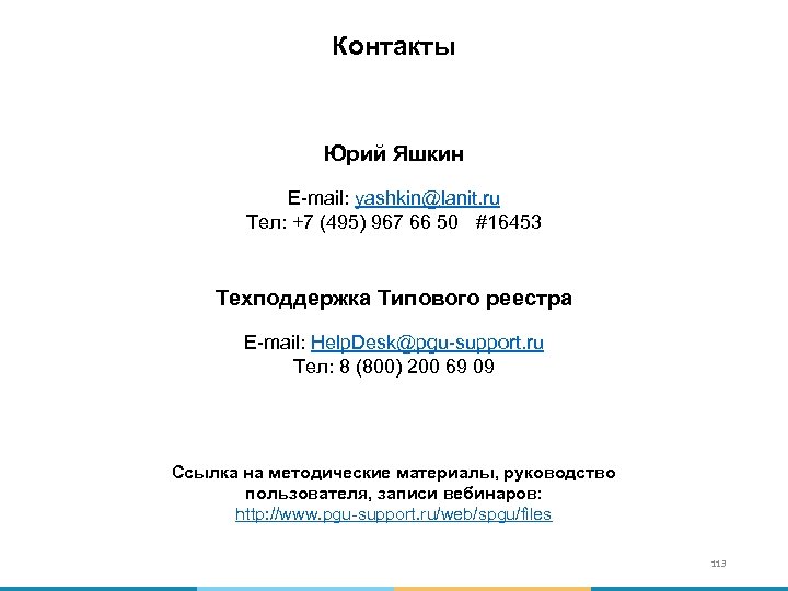 Контакты Юрий Яшкин E-mail: yashkin@lanit. ru Тел: +7 (495) 967 66 50 #16453 Техподдержка