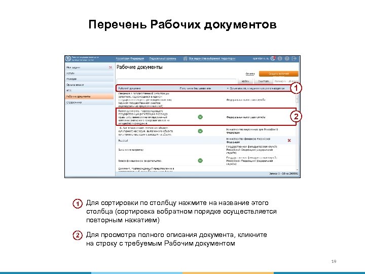 Перечень Рабочих документов 1 2 1 Для сортировки по столбцу нажмите на название этого