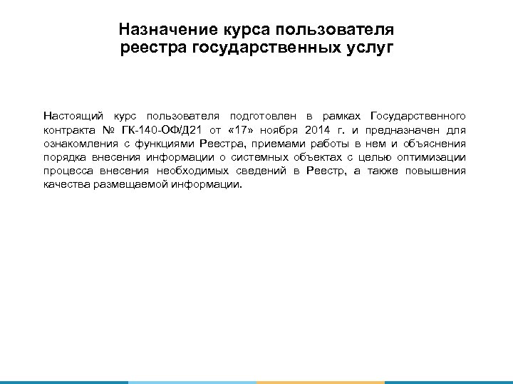 Назначение курса пользователя реестра государственных услуг Настоящий курс пользователя подготовлен в рамках Государственного контракта