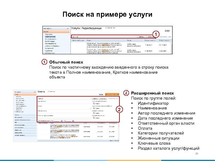 Поиск на примере услуги 1 1 Обычный поиск Поиск по частичному вхождению введенного в