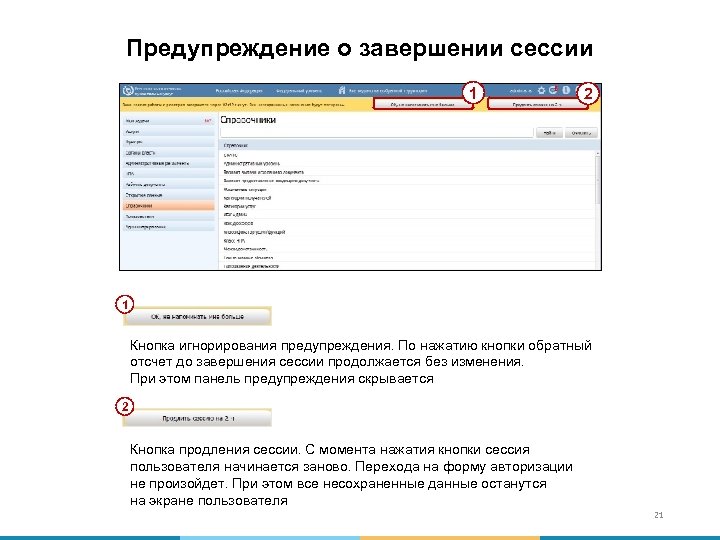 Предупреждение о завершении сессии 1 2 1 Кнопка игнорирования предупреждения. По нажатию кнопки обратный